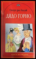 Дядо Горио - Книги