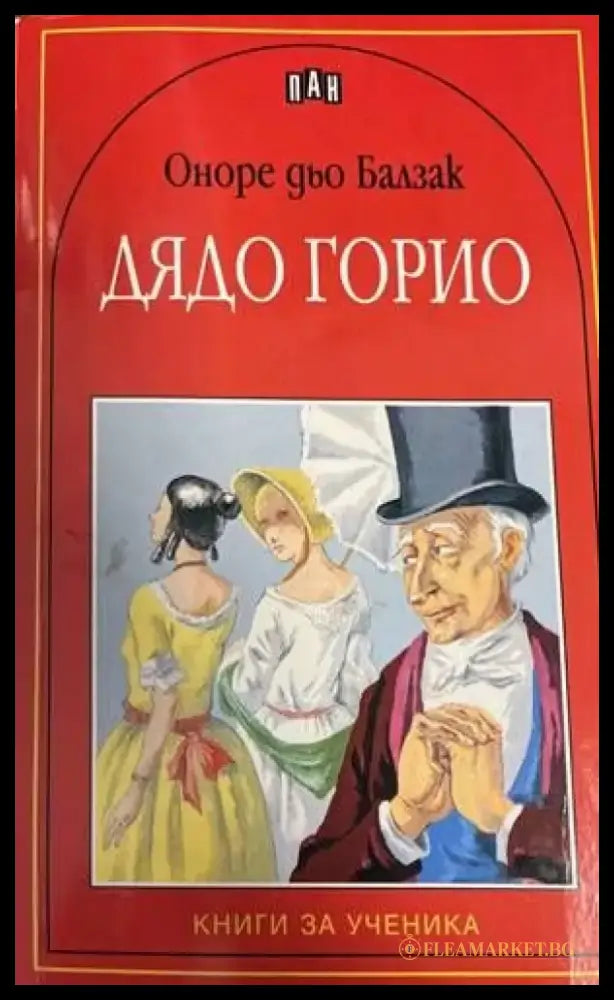 Дядо Горио - Книги