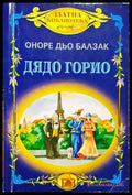 Дядо Горио (3756) - Книга