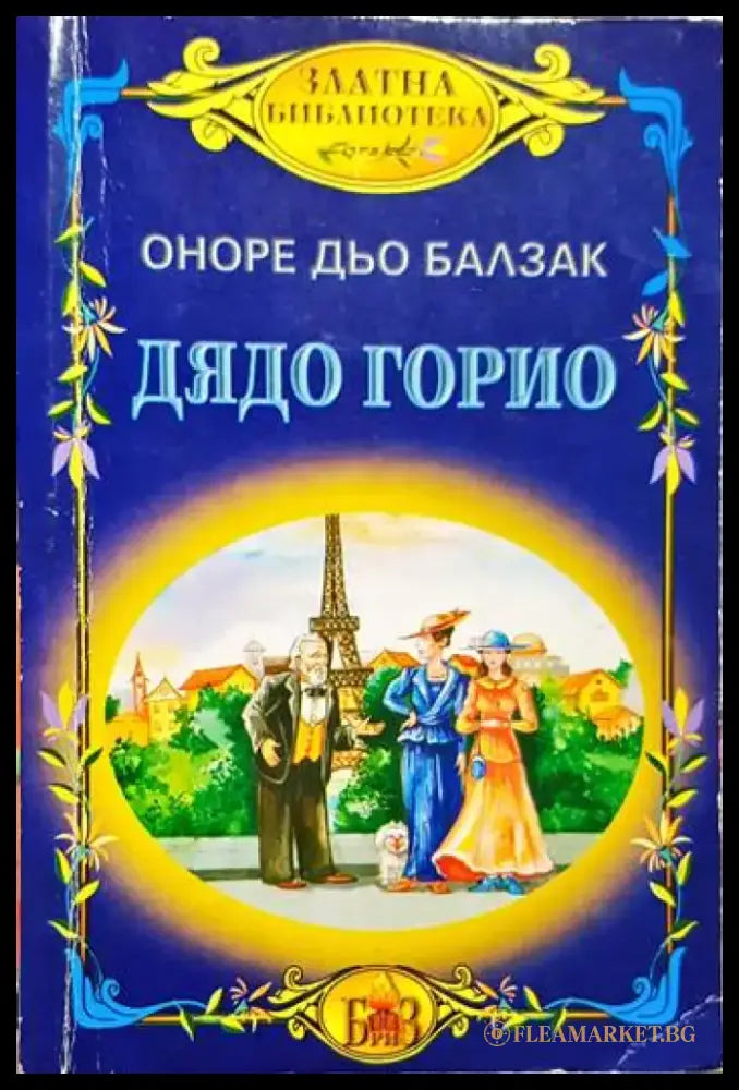 Дядо Горио (3756) - Книга
