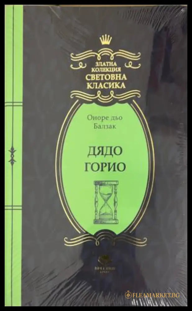 Дядо Горио (332009261512) - Оноре дьо Балзак - Книга