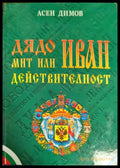 Дядо Иван - мит или действителност - Книги