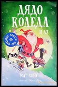 Дядо Коледа и аз - Книга