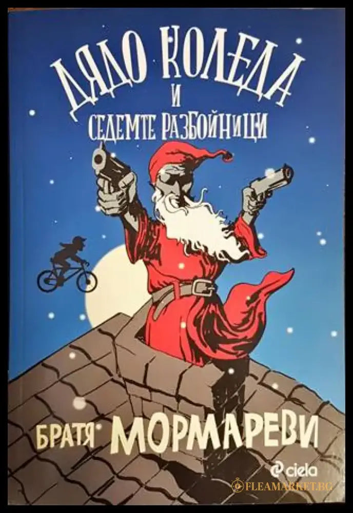 Дядо Коледа и седемте разбойници - Книги