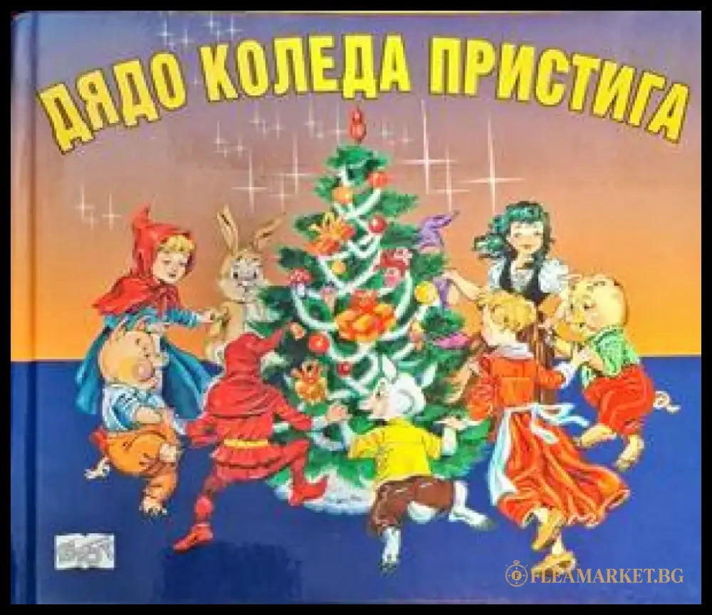Дядо Коледа пристига - Книги