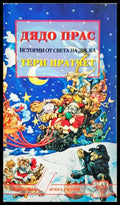 Дядо Прас - Тери Пратчет