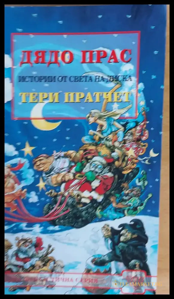 Дядо Прас - Книги