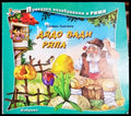 Дядо вади ряпа - Книга