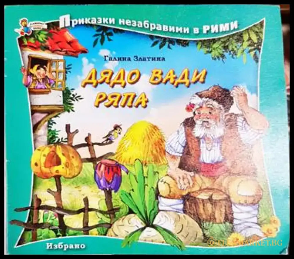 Дядо вади ряпа - Книга