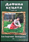 Дафина Куцата. Том 1 (1982) - Книга