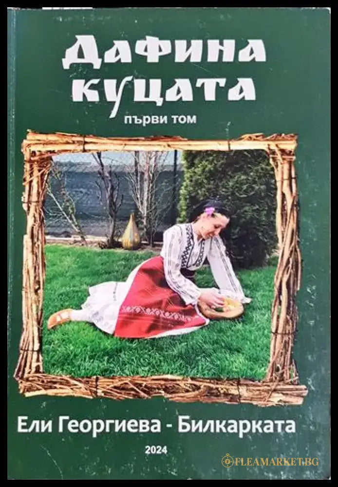 Дафина Куцата. Том 1 (1982) - Книга