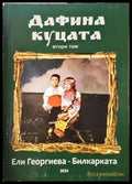 Дафина куцата - втори том (1998) - Книга