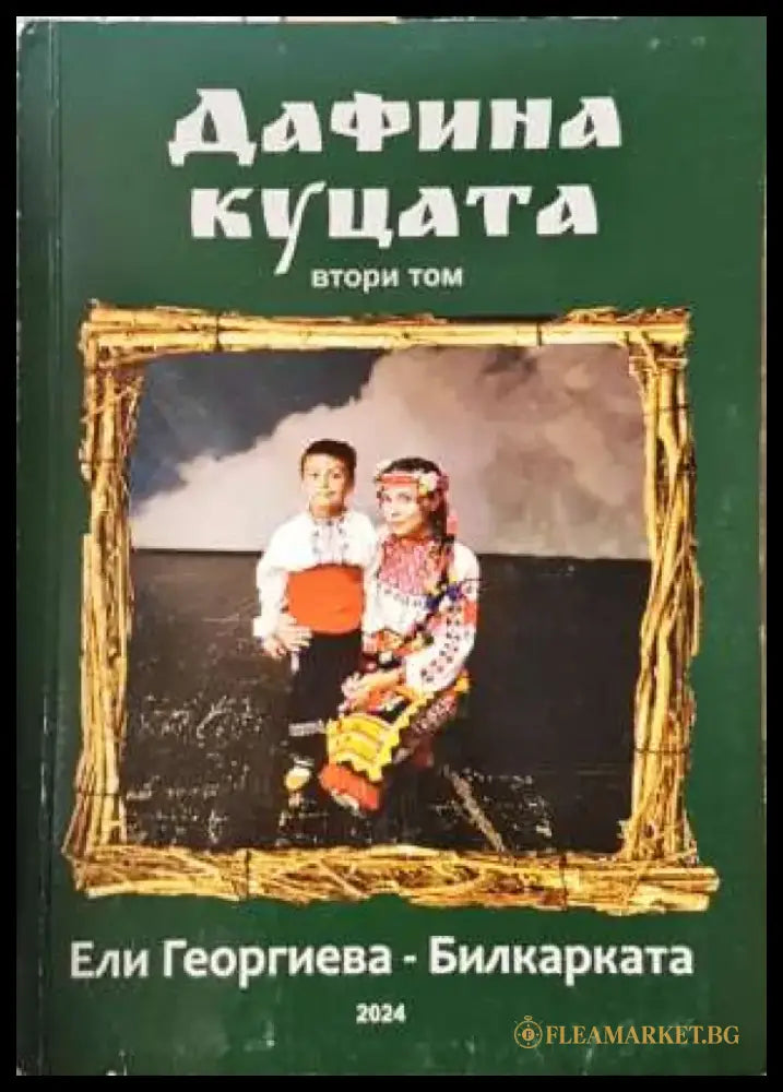 Дафина куцата - втори том (1998) - Книга
