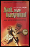 Дай, за да получиш! - Боб Бърг, Джон Дейвид Ман