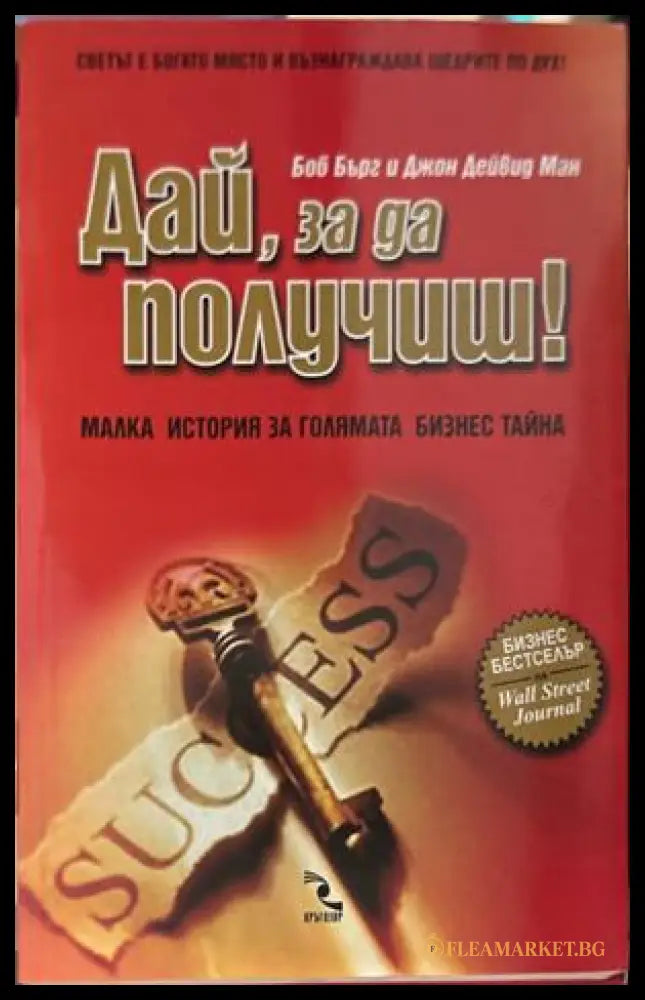Дай, за да получиш! - Боб Бърг, Джон Дейвид Ман