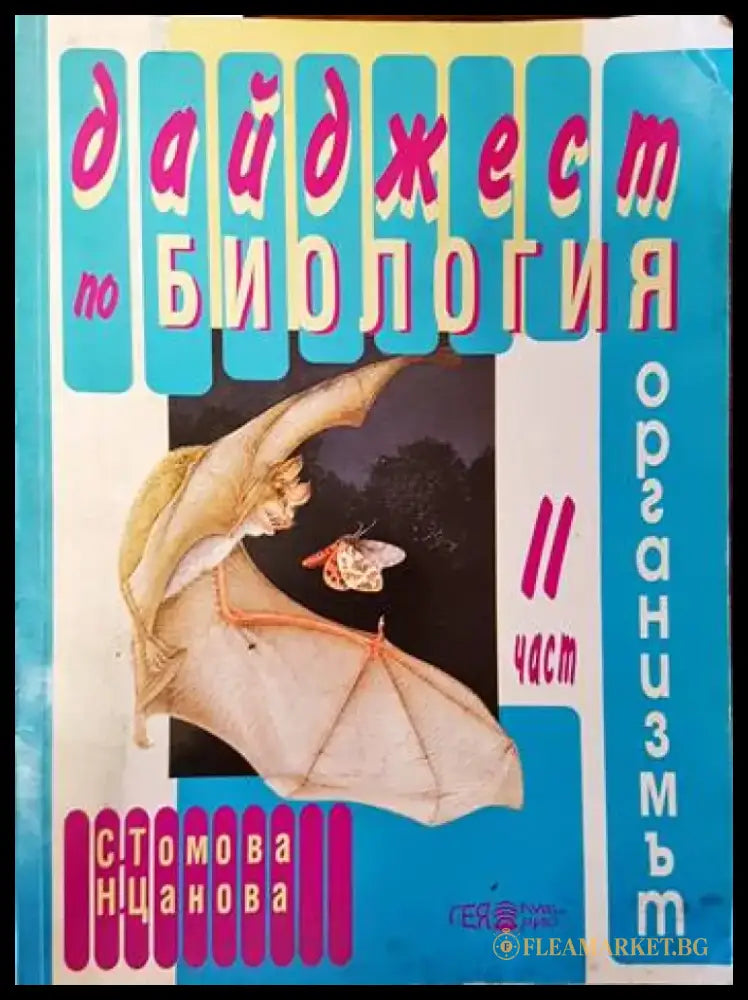 Дайджест по биология. Част 2 - Книги