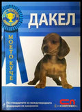 Дакел - Стийв Нап