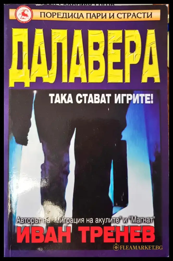 Далавера - Книги