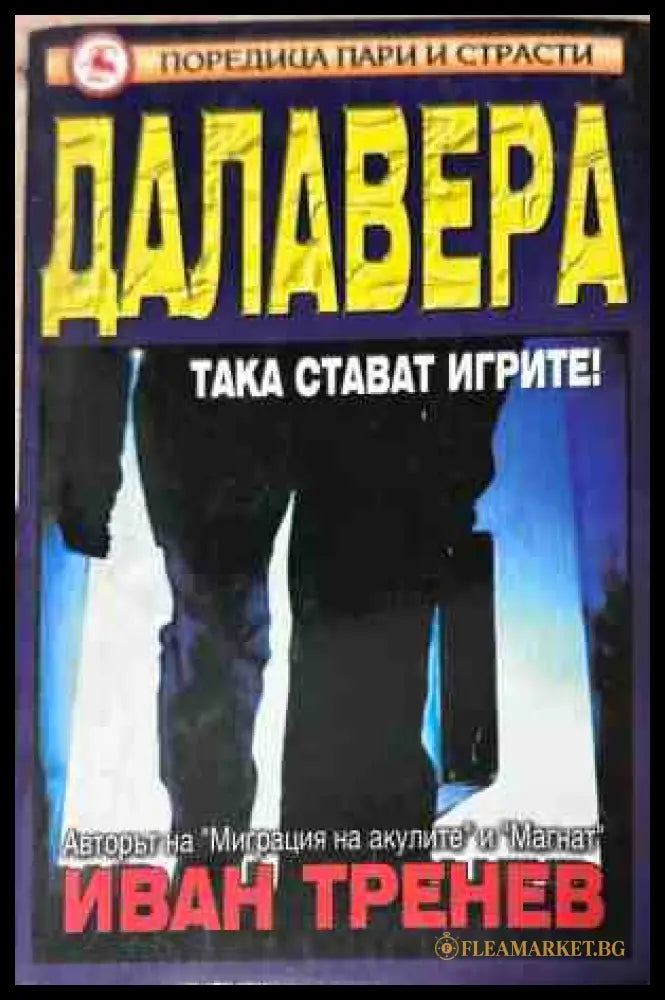 Корица на книгата Далавера от Иван Тренев