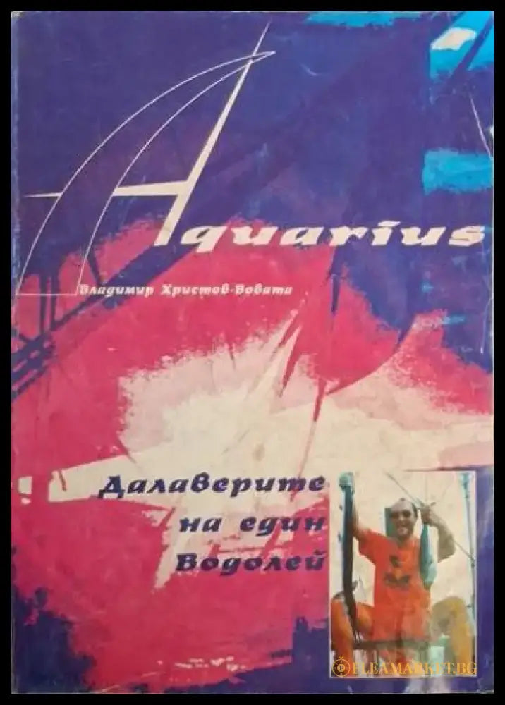 Далаверите на един водолей (235) - Книга