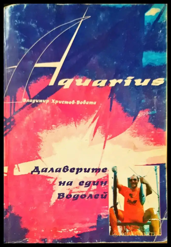 Далаверите на един водолей - Книги