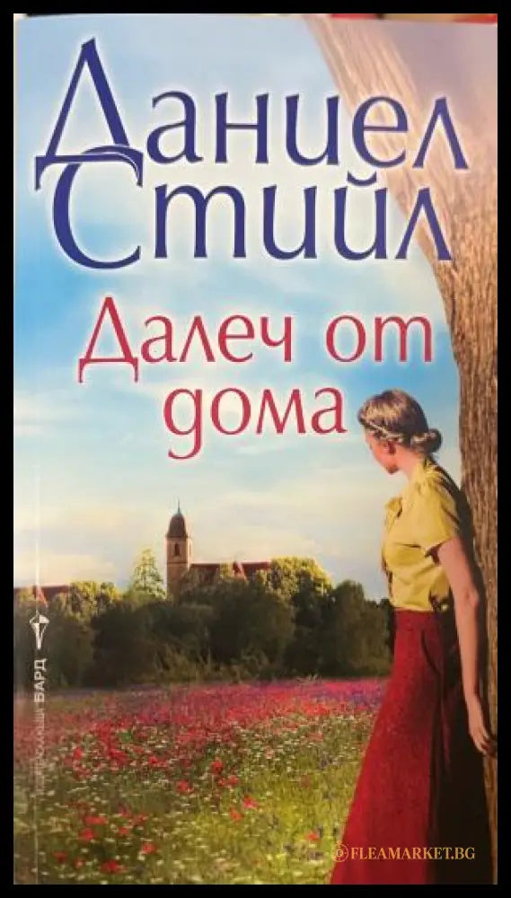 Далеч от дома (333009261819) - Даниел Стийл - Книга