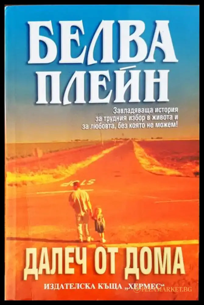 Далеч от дома - Книги