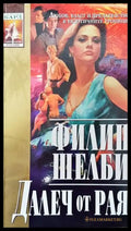 Далеч от рая - Книги