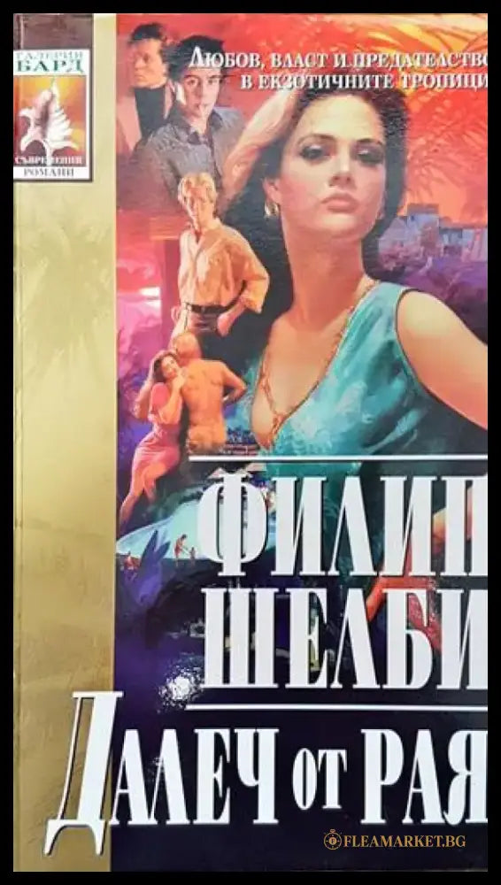 Далеч от рая - Книги