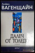 Далеч от Толедо - Анжел Вагенщайн