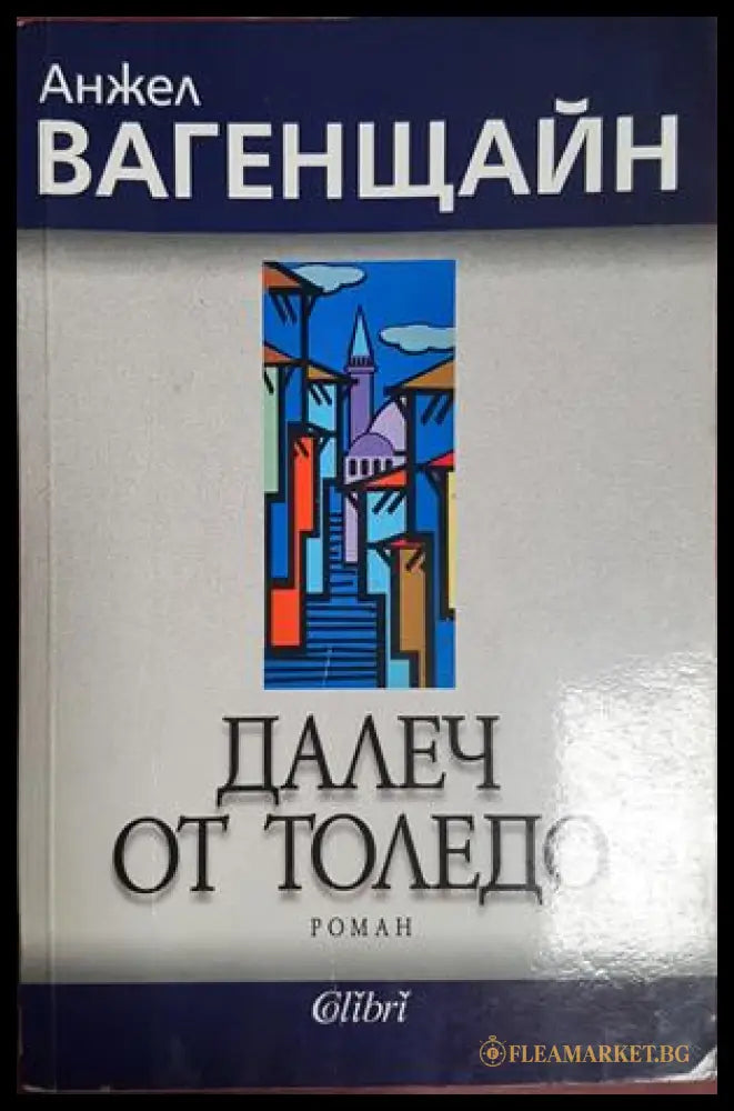 Далеч от Толедо - Анжел Вагенщайн