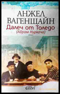 Далеч от Толедо (Аврам Къркача) (352607261515) - Анжел Вагенщайн - Книга