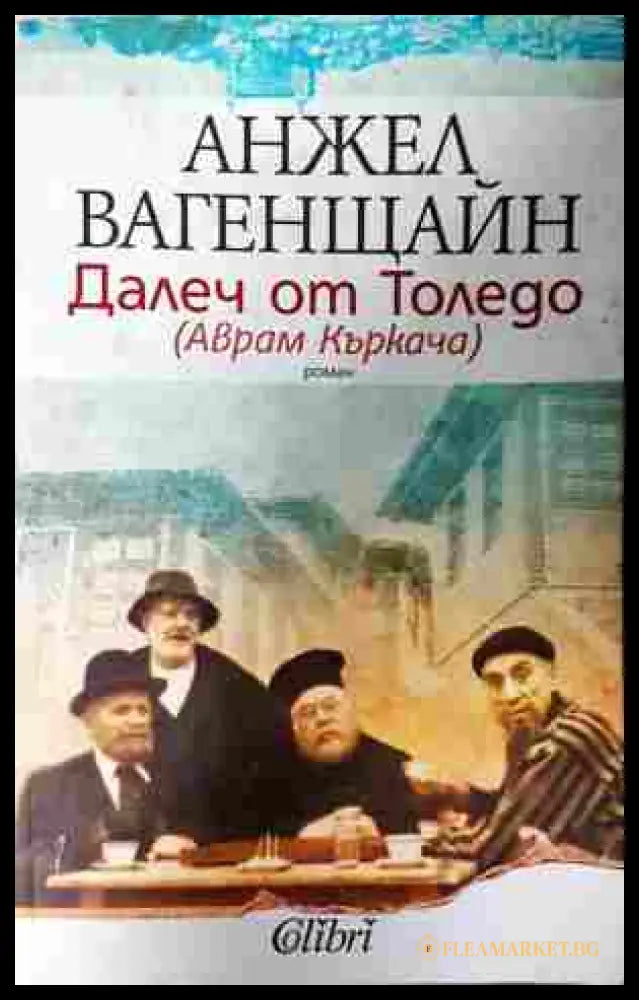 Далеч от Толедо (Аврам Къркача) (352607261515) - Анжел Вагенщайн - Книга