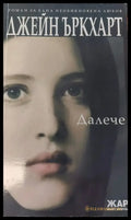 Далече - Книги