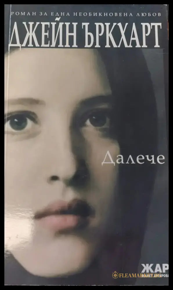 Далече - Книги