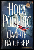 Далече на север (175) - Книга