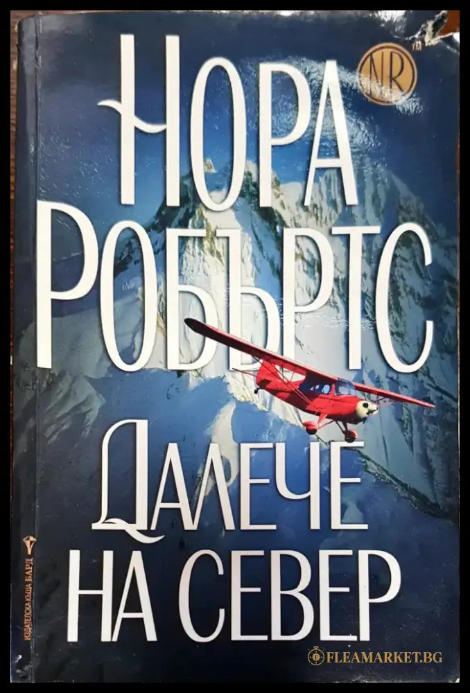 Далече на север (175) - Книга