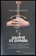 Далече от Дунава - Книги
