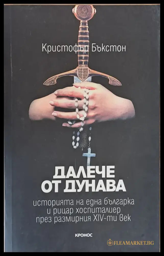 Далече от Дунава - Книги