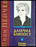 Далечна близост (312605261256) - Иван Пейчев - Книга
