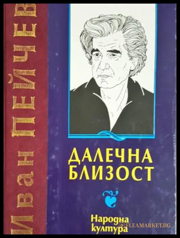 Далечна близост (312605261256) - Иван Пейчев - Книга