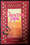 Далечна зора (3972) - Книга