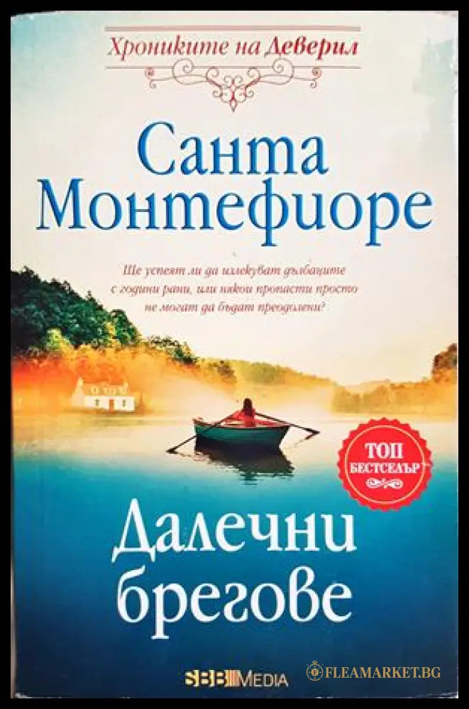 Далечни брегове (272005261157) - Санта Монтефиоре - Книга