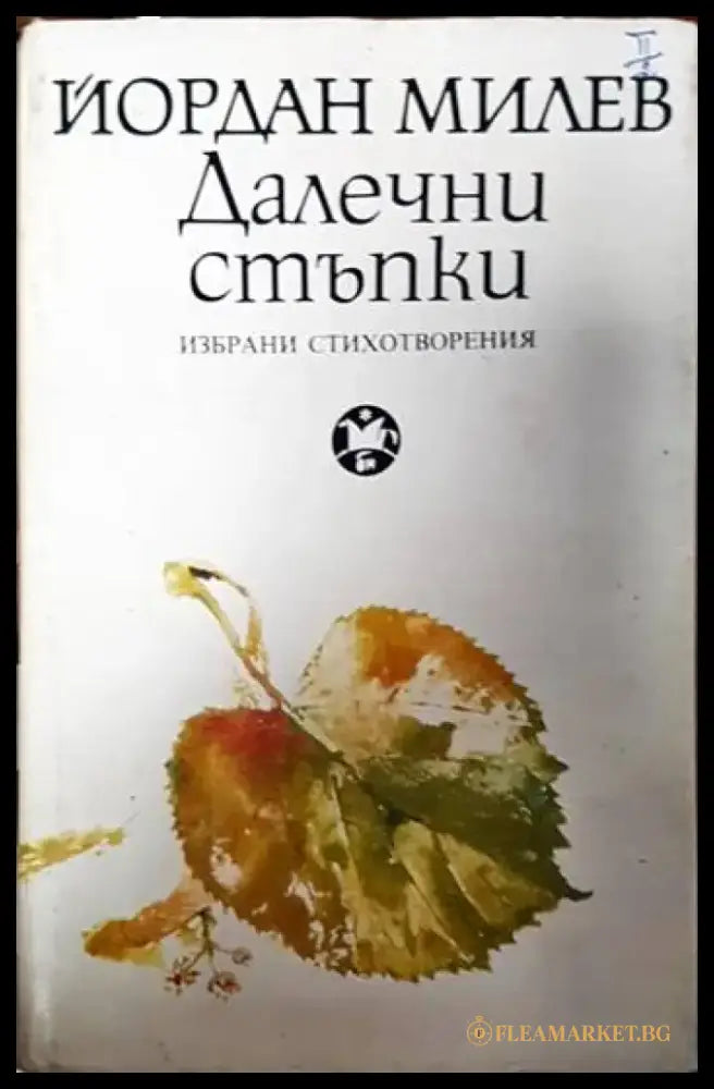 Далечни стъпки - Книги