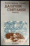 Далечни светлини: пиеса – Александър Гочев