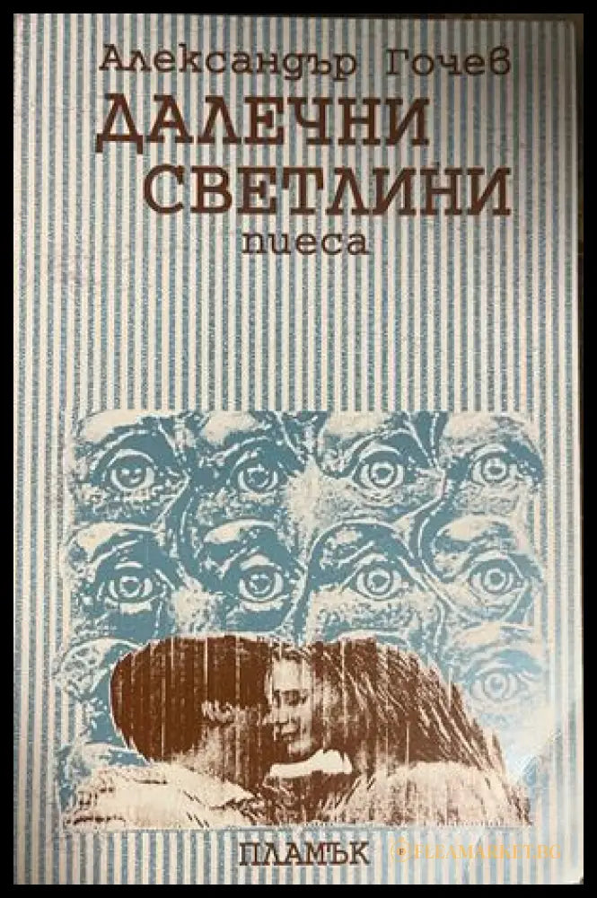 Далечни светлини: пиеса – Александър Гочев