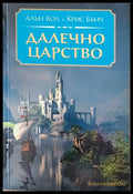 Далечно царство (1242) - Книга
