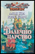 Далечно царство (1315) - Книга