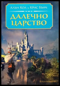 Далечно царство - Книги