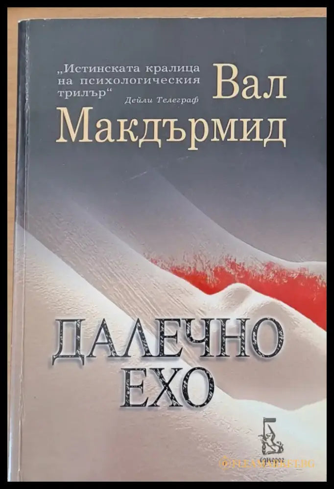 Далечно ехо - Книги